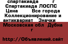 12.1) спартакиада : 1969 г - Спартакиада ЛОСПС › Цена ­ 99 - Все города Коллекционирование и антиквариат » Значки   . Московская обл.,Дубна г.